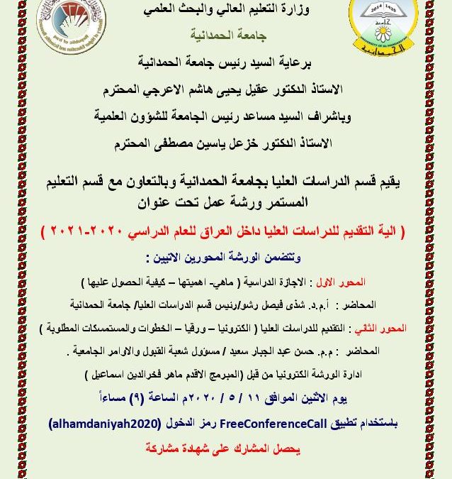 ورشة عمل بعنوان ( الية التقديم للدراسات العليا داخل العراق للعام الدراسي 2020-2021 )