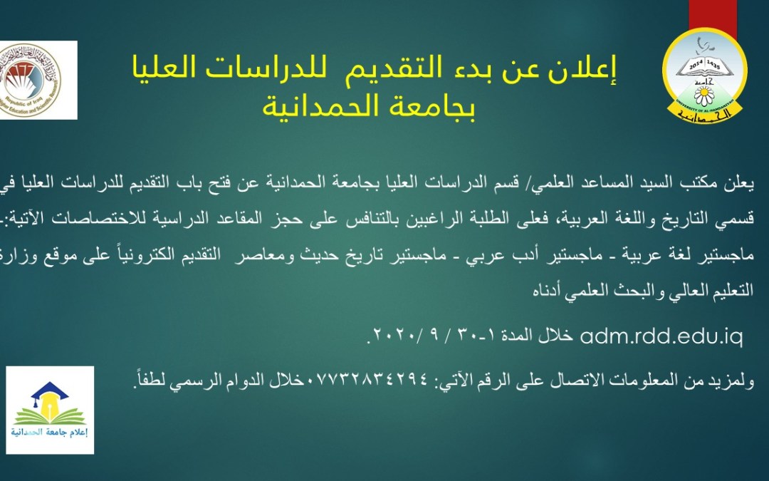 اعلان عن بدء التقديم للدراسات العليا بجامعتنا